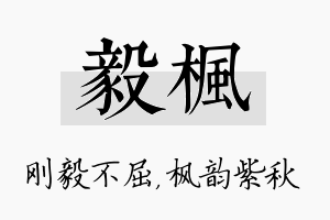 毅枫名字的寓意及含义