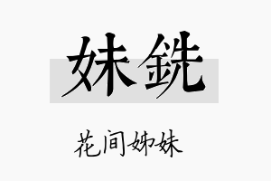 妹铣名字的寓意及含义