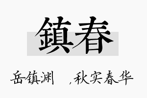 镇春名字的寓意及含义