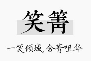 笑箐名字的寓意及含义