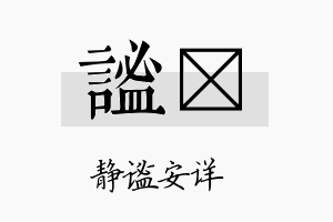 谧黉名字的寓意及含义