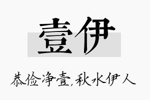 壹伊名字的寓意及含义