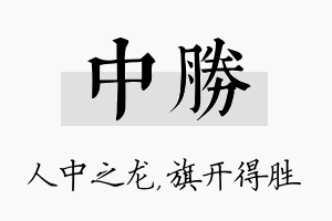 中胜名字的寓意及含义