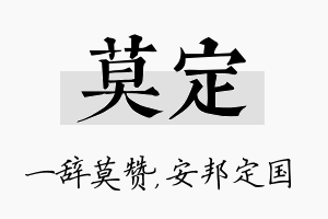 莫定名字的寓意及含义