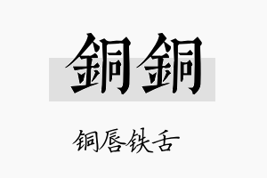 铜铜名字的寓意及含义