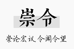 崇令名字的寓意及含义