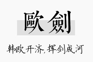 欧剑名字的寓意及含义