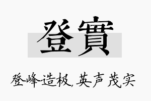 登实名字的寓意及含义