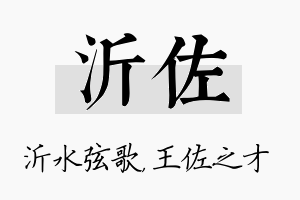 沂佐名字的寓意及含义