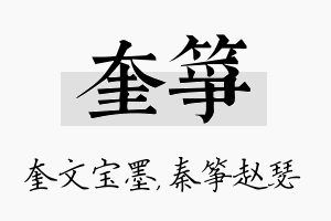 奎筝名字的寓意及含义