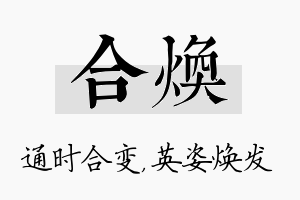 合焕名字的寓意及含义