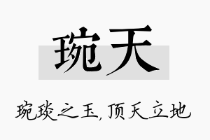 琬天名字的寓意及含义