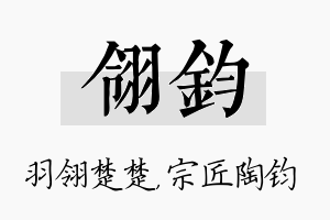 翎钧名字的寓意及含义