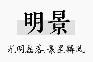 明景名字的寓意及含义