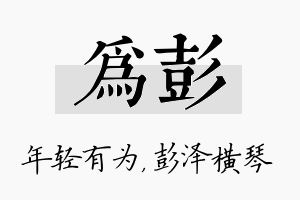 为彭名字的寓意及含义