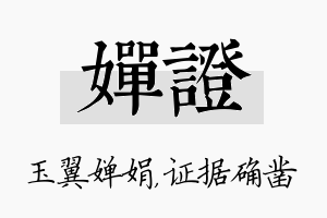 婵证名字的寓意及含义