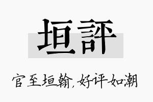 垣评名字的寓意及含义