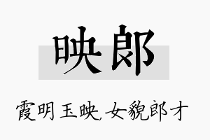 映郎名字的寓意及含义