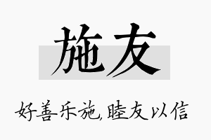 施友名字的寓意及含义