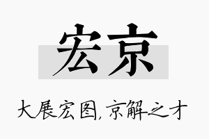 宏京名字的寓意及含义