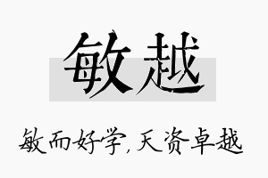 敏越名字的寓意及含义