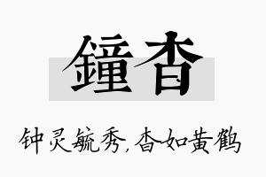 钟杳名字的寓意及含义