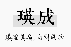 瑛成名字的寓意及含义