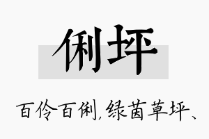 俐坪名字的寓意及含义