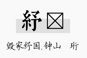 纾琀名字的寓意及含义