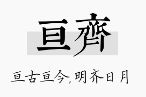 亘齐名字的寓意及含义