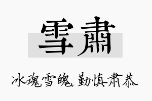 雪肃名字的寓意及含义