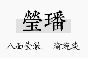 莹璠名字的寓意及含义