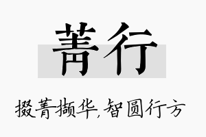 菁行名字的寓意及含义