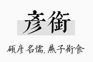 彦衔名字的寓意及含义