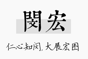 闵宏名字的寓意及含义