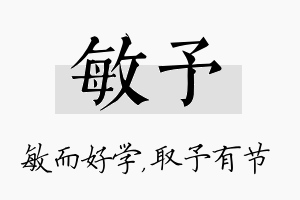 敏予名字的寓意及含义