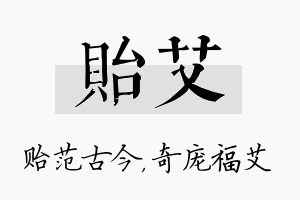 贻艾名字的寓意及含义