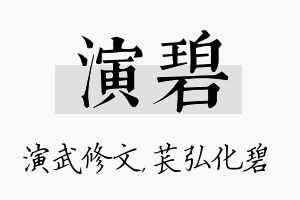 演碧名字的寓意及含义