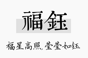 福钰名字的寓意及含义