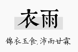 衣雨名字的寓意及含义