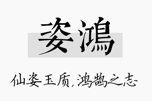 姿鸿名字的寓意及含义