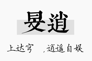 旻逍名字的寓意及含义