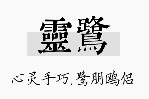 灵鹭名字的寓意及含义