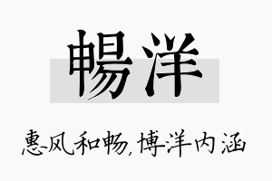 畅洋名字的寓意及含义