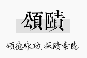 颂赜名字的寓意及含义