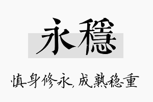 永稳名字的寓意及含义