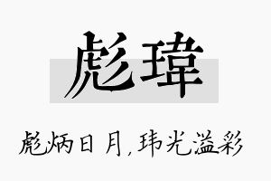 彪玮名字的寓意及含义