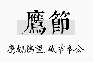 鹰节名字的寓意及含义