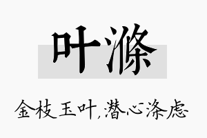 叶涤名字的寓意及含义