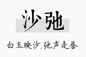 沙弛名字的寓意及含义